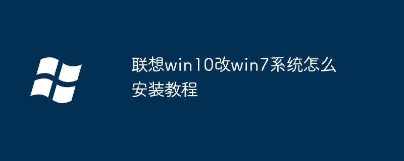 联想win10改win7系统怎么安装教程