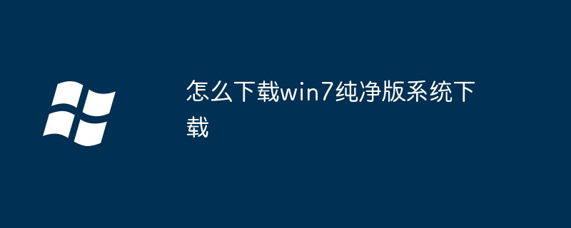 怎么下载win7纯净版系统下载