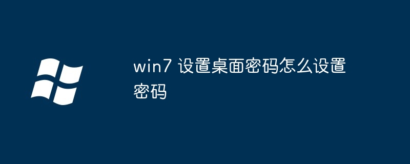 win7 设置桌面密码怎么设置密码