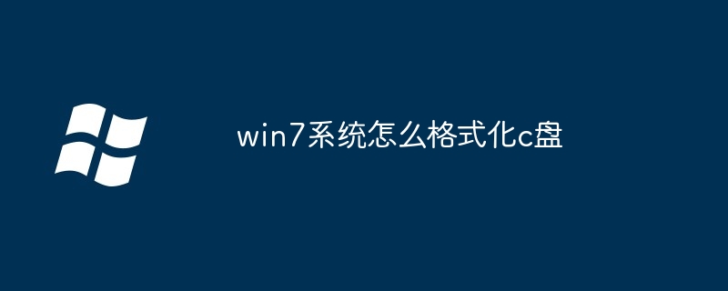 win7系统怎么格式化c盘