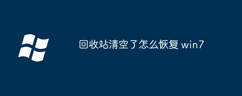 回收站清空了怎么恢复 win7