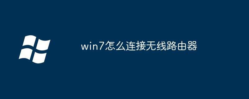 win7怎么连接无线路由器