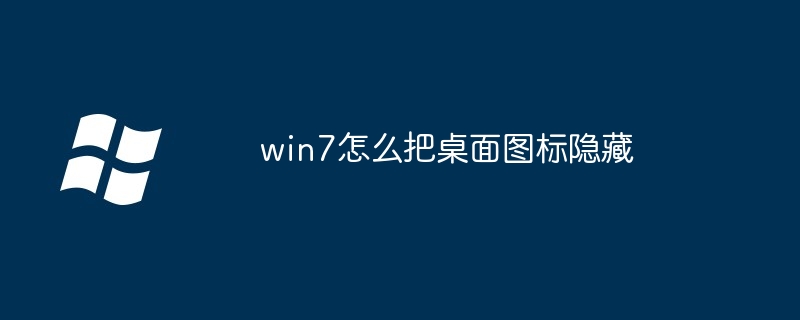 win7怎么把桌面图标隐藏