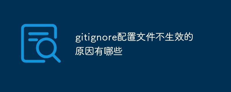 gitignore配置文件不生效的原因有哪些