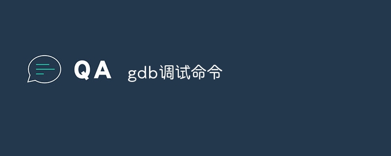 gdb调试命令