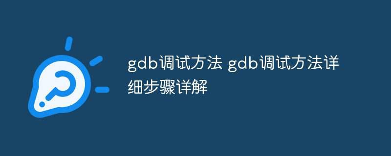 gdb调试方法 gdb调试方法详细步骤详解