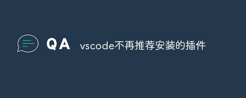 vscode不再推荐安装的插件