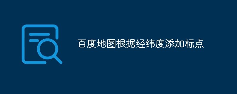 百度地图根据经纬度添加标点