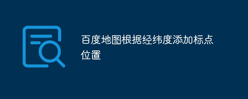 百度地图根据经纬度添加标点位置