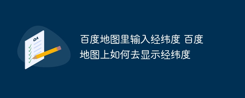 百度地图里输入经纬度 百度地图上如何去显示经纬度