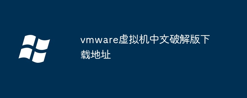 vmware虚拟机中文破解版下载地址