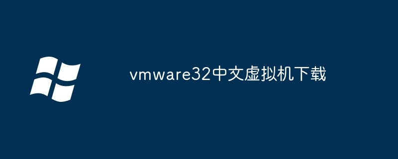 vmware32中文虚拟机下载