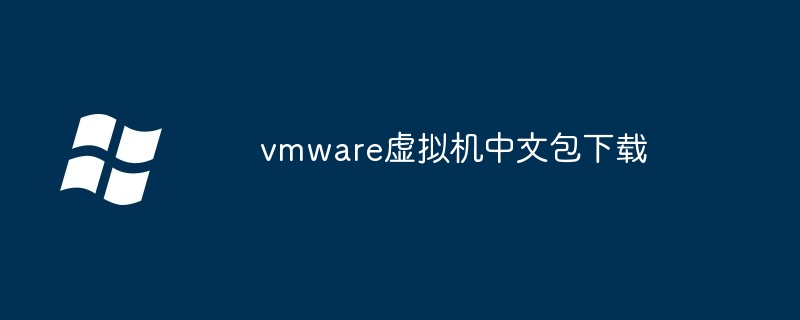 vmware虚拟机中文包下载