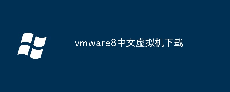 vmware8中文虚拟机下载