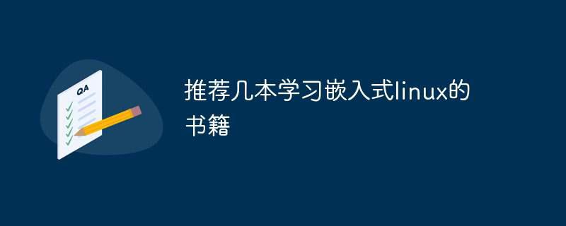 推荐几本学习嵌入式linux的书籍