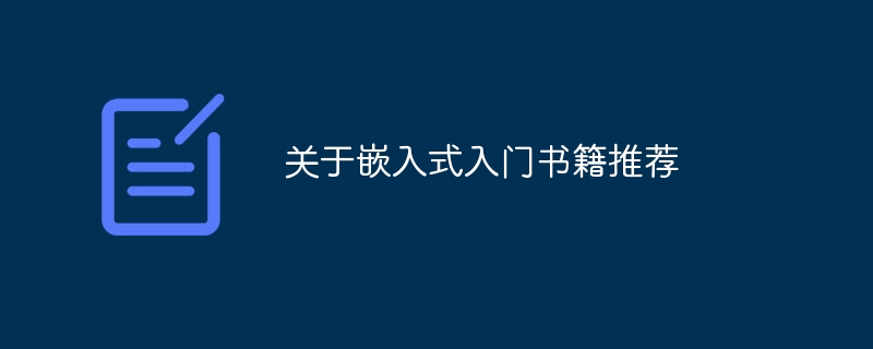 关于嵌入式入门书籍推荐