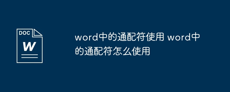 word中的通配符使用 word中的通配符怎么使用