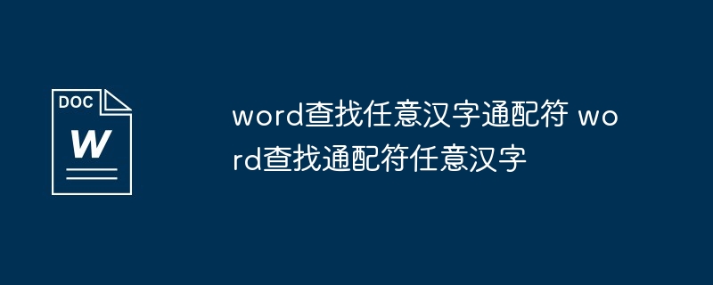 word查找任意汉字通配符 word查找通配符任意汉字