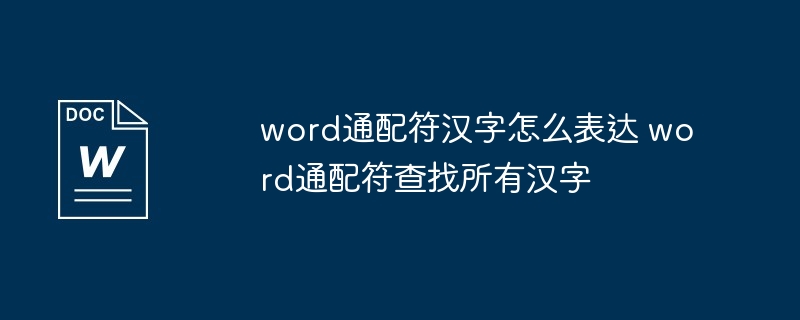 word通配符汉字怎么表达 word通配符查找所有汉字