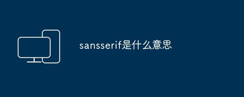 sansserif是什么意思