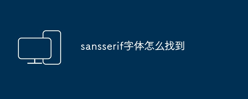 sansserif字体怎么找到