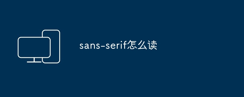 sans-serif怎么读