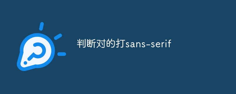 判断对的打sans-serif