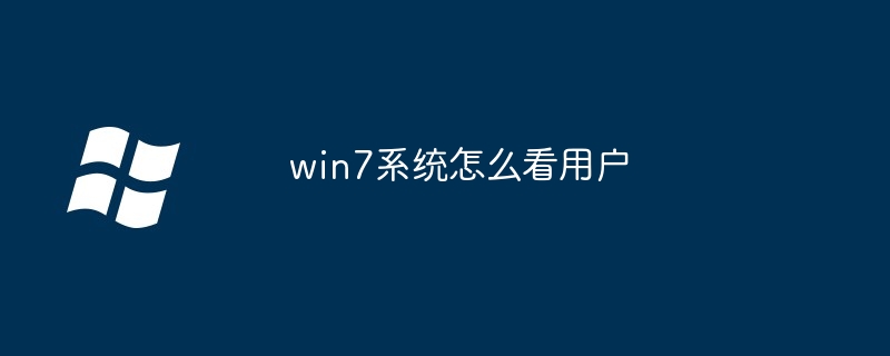 win7系统怎么看用户