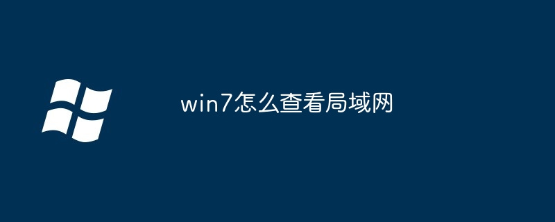 win7怎么查看局域网