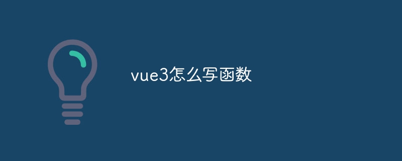 vue3怎么写函数