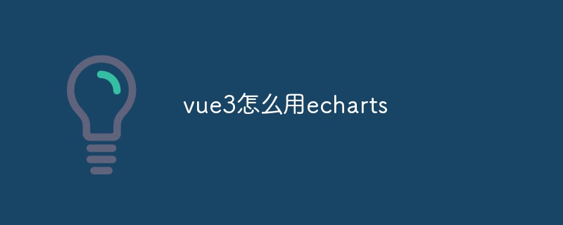 vue3怎么用echarts