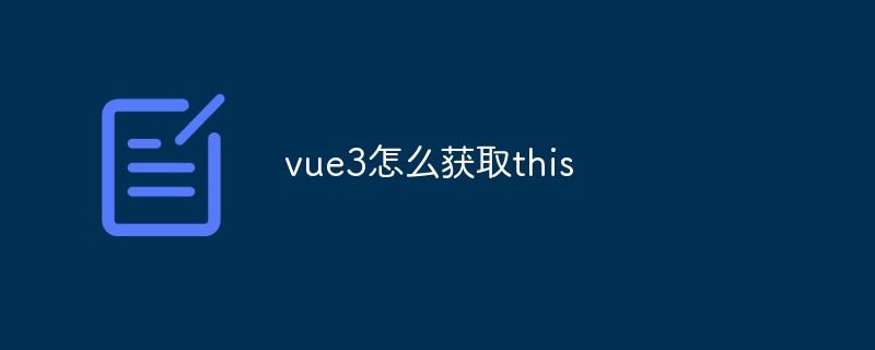 vue3怎么获取this