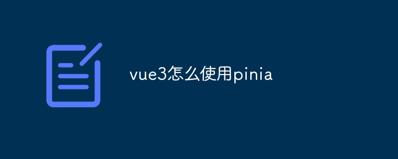 vue3怎么使用pinia