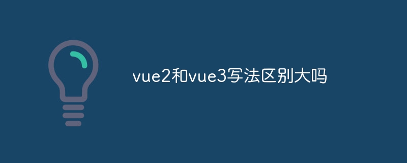 vue2和vue3写法区别大吗