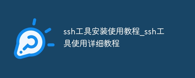 ssh工具安装使用教程_ssh工具使用详细教程