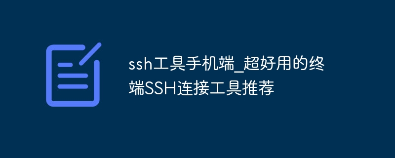 ssh工具手机端_超好用的终端SSH连接工具推荐