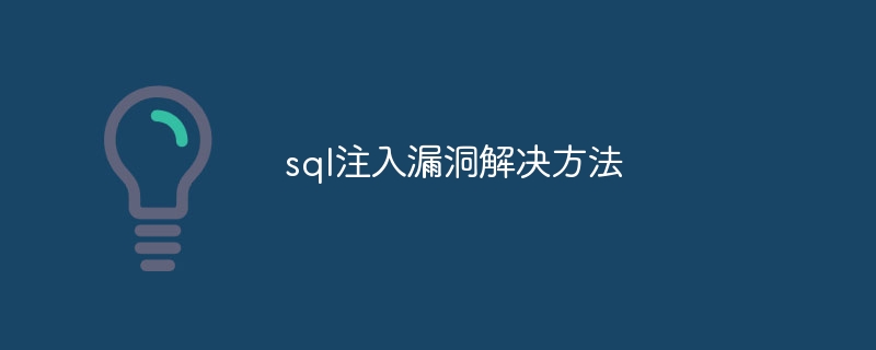 sql注入漏洞解决方法