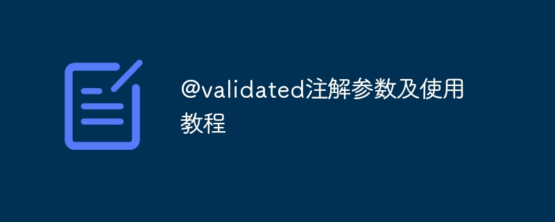 @validated注解参数及使用教程