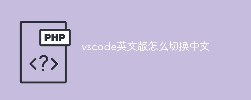 vscode英文版怎么切换中文