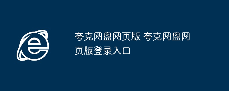 夸克网盘网页版 夸克网盘网页版登录入口