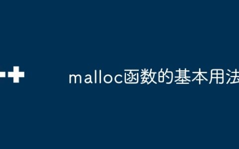 malloc函数的基本用法