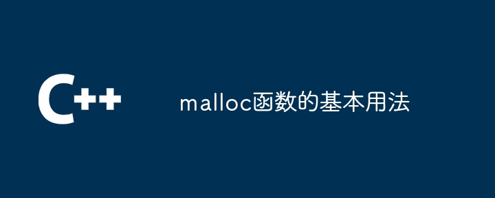 malloc函数的基本用法