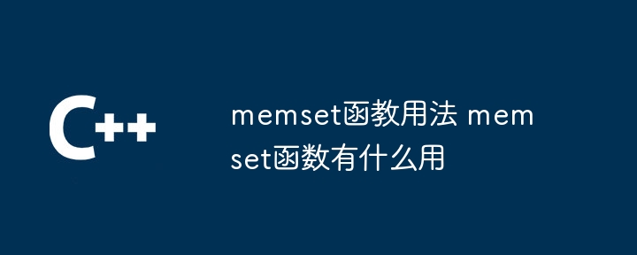 memset函教用法 memset函数有什么用