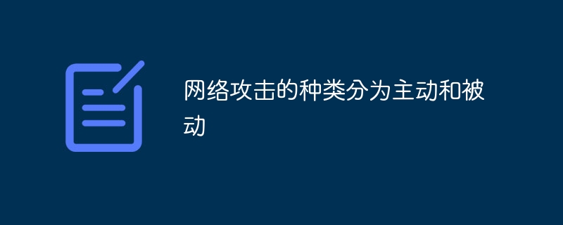 网络攻击的种类分为主动和被动