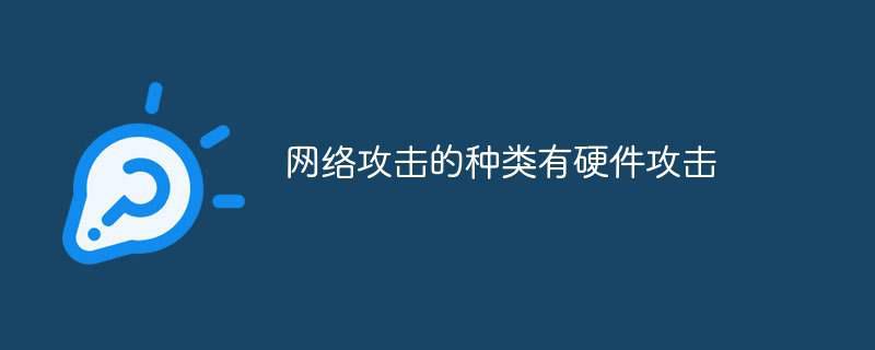 网络攻击的种类有硬件攻击