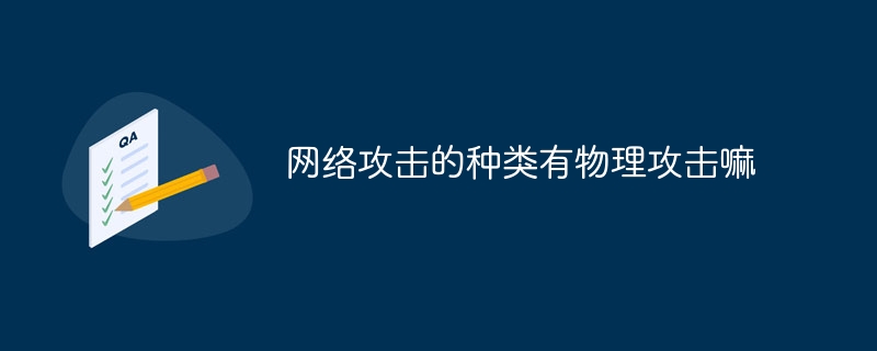 网络攻击的种类有物理攻击嘛