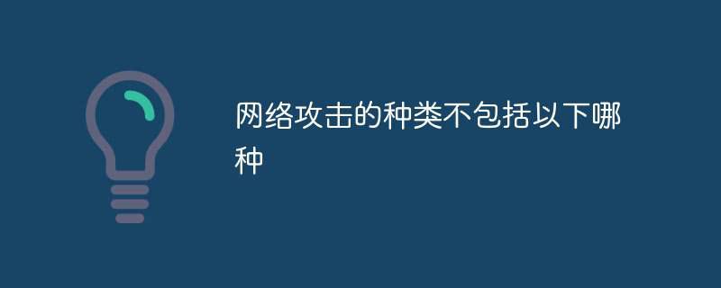 网络攻击的种类不包括以下哪种