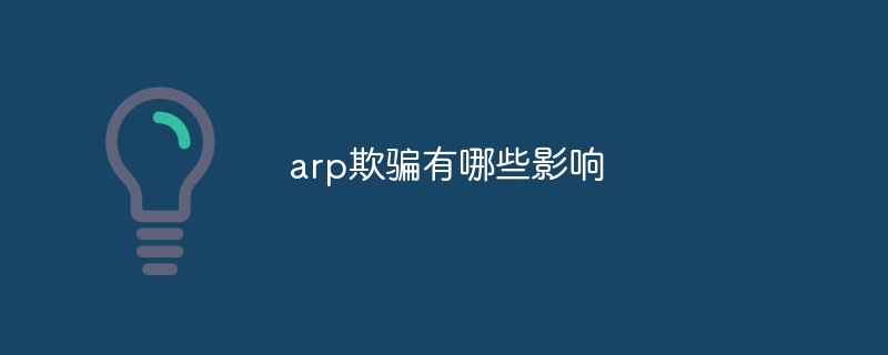 arp欺骗有哪些影响