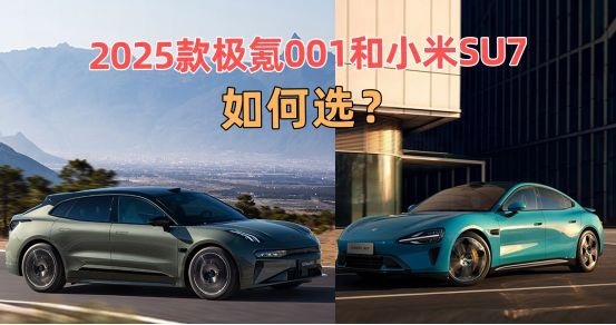 30万元预算，2025款极氪001和小米SU7选谁更有性价比？