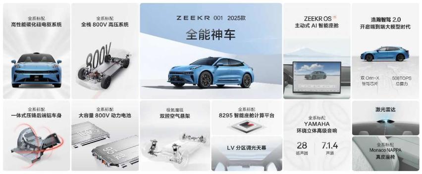 售价20.99万元起，2025款极氪001、极氪007全能上市